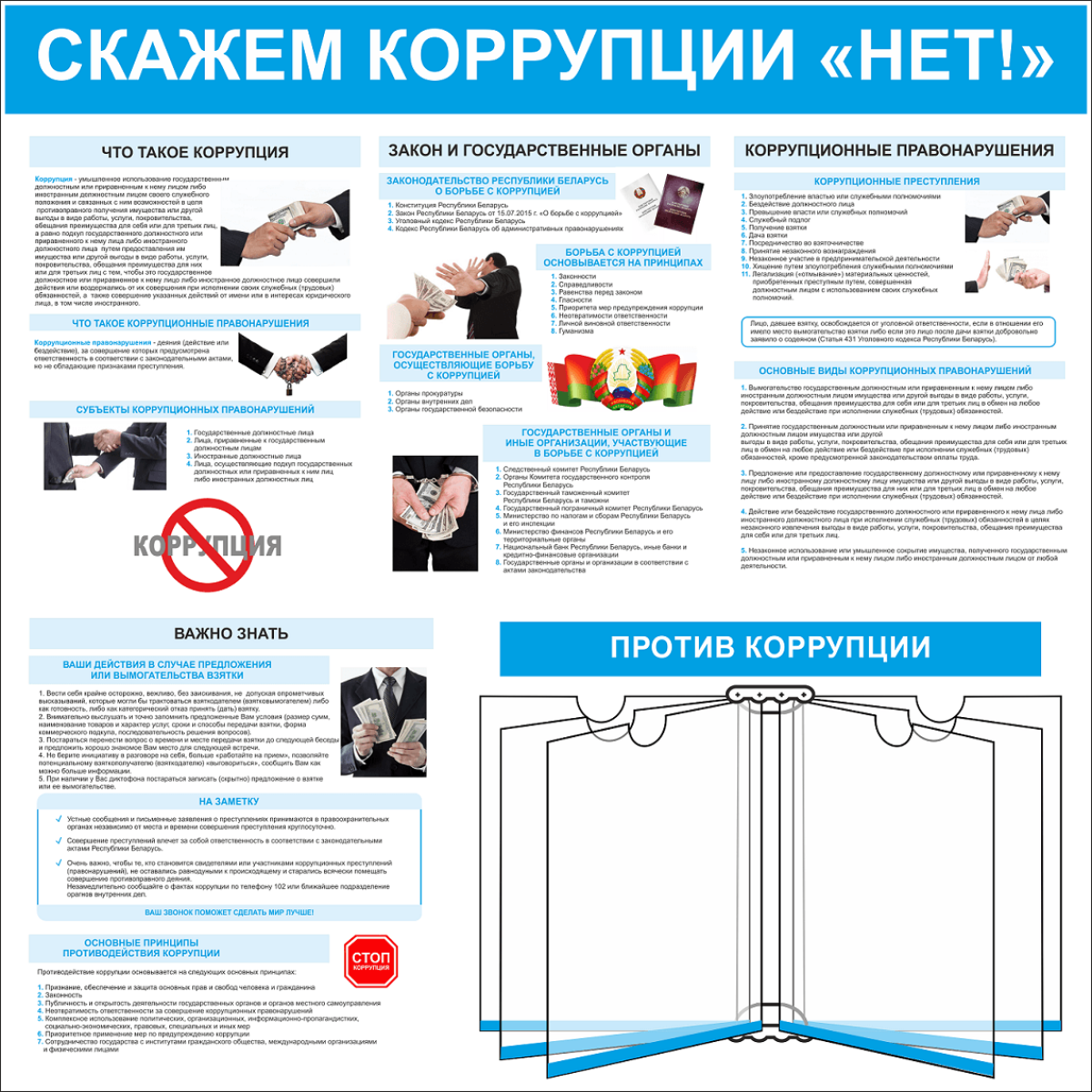 Противодействие коррупции