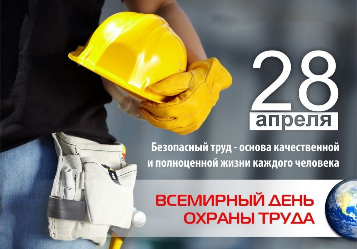 Всемирный  день охраны  труда