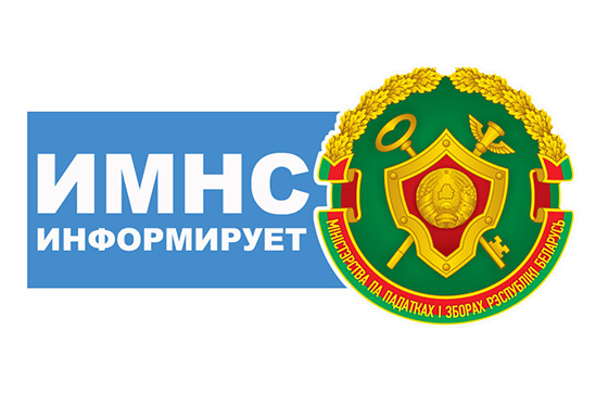 Инспекция Министерства по налогам и сборам Республики Беларусь по Ленинскому району г. Могилева напоминает о сроке уплаты имущественных налогов